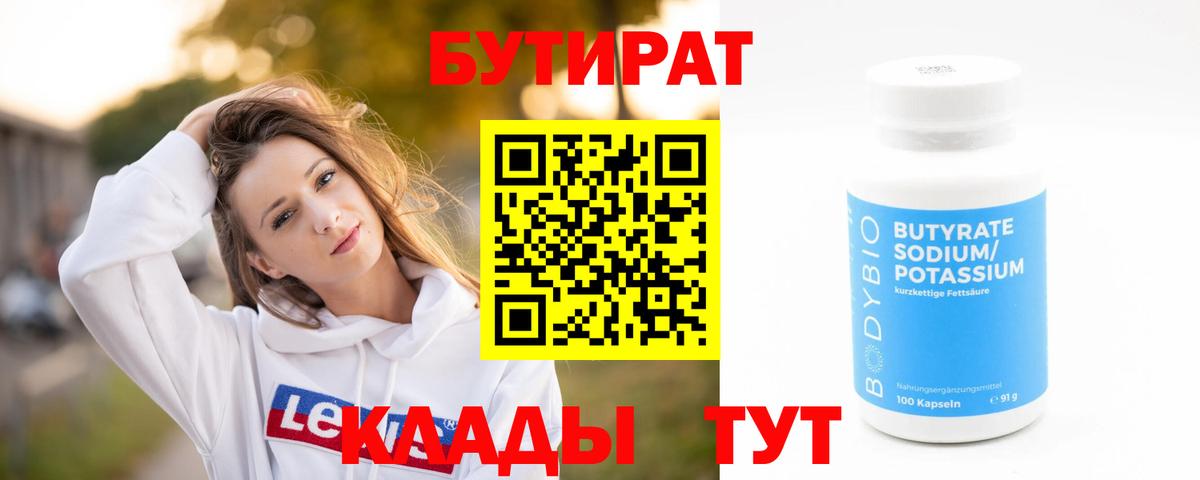 Бутират  Вход с VPN  Кандалакша  БУТИРАТ Butirat 