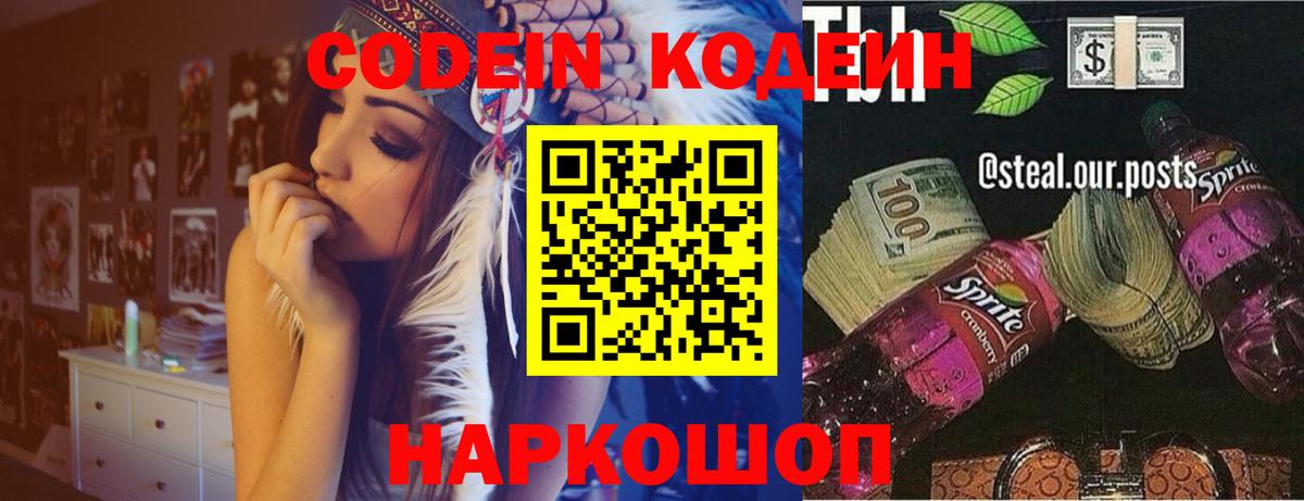Кодеин Purple Drank Кандалакша